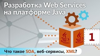 Что такое SOA вебсервисы XML Разработка Web Services на платформе Java Урок 1 [upl. by Eevets]