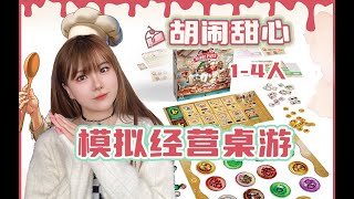 适合女生玩的中策德式模拟经营桌游《胡闹甜心》Sweet Mess Pastry Competition [upl. by Meil]