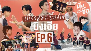 เบื้องหลังเบื้องใจ Behind Cutiepie Ep6 [upl. by Phineas3]