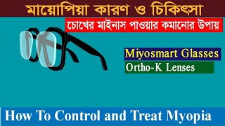 3 Ways To Treat MyopiaNearsightednessMinus power or Myopia Treatment মায়োপিয়াচোখে মাইনাস পাওয়ার [upl. by Ishii558]