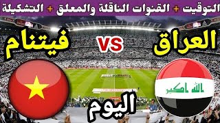 موعد مباراة العراق وفيتنام في الجولة 6 من تصفيات كأس العالم 2026💥 والقنوات الناقلة والتوقيت 💥 [upl. by Silvestro]