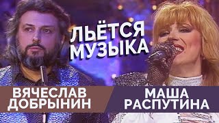 Вячеслав Добрынин и Маша Распутина  Льется музыка [upl. by Zelazny333]