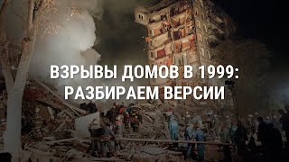 Взрывы жилых домов в России в 1999 году как это было Хроника и версии [upl. by Acirretal132]