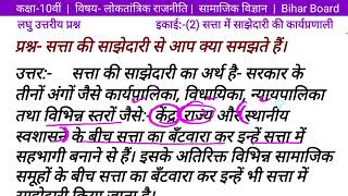 सत्ता की साझेदारी से आप क्या समझते है। Class 10 लोकतांत्रिक राजनीति इकाई 2  सामाजिक विज्ञान [upl. by Aria]