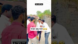 फक्त हसू नका sureshghute comedy comedyvideos youtubeshorts shorts ग्रामीणवाडीस्पेशल [upl. by Cusick]