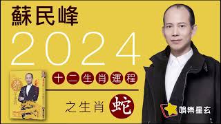 蘇民峰 2024龍年十二生肖運程之生肖蛇 2024龍年運程 桃花 貴人 [upl. by Clara]