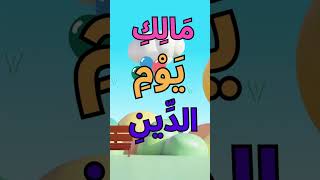 سورة الفاتحة للأطفال حفظ سريع Surat Fatiha for kids quick learning quran quranforkids [upl. by Bergman741]