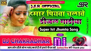 Hamar piyawa chalawe diesel gadi Dj Song  Deepak Raj Yadav ka  हमार पियवा चलावे Dj Khortha Song [upl. by Adnerb]