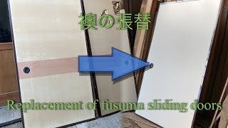 Replacement of fusuma sliding door  japanese sliding doors [upl. by Ecaj]