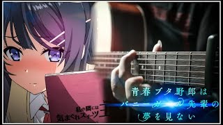 BUNNY GIRL SENPAI  KIMI NO SEI  OP  FINGERSTYLE GUITAR COVER [upl. by Petrine882]