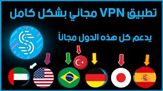 أفضل VPN مجاني 100  يدعم اغلب الدول مجاناً  Spedify [upl. by Harding]