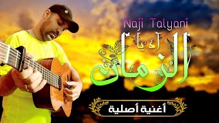 Naji Talyani  Ah Ya Zman  ناجي الطلياني [upl. by Arrakat]