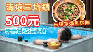 清遠溫泉兩日一夜純玩美食攻略（下篇）丨三坑鎮抵住溫泉民宿丨¥500高質私湯♨️恆溫無邊際泳池丨冬日必食禾稈草煨黑棕鵝丨親子放電好去處丨大灣區 吃喝玩樂 旅遊攻略 [upl. by Nnauol]