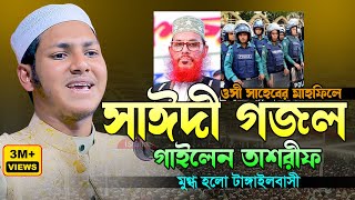 পুলিশের মাহফিলে আল্লামা সাঈদী গজল গাইলেন।জুবায়ের আহমাদ তাশরীফ।Jubayer Ahmad Tasrif Bangla New Gojol [upl. by Alegnaed]