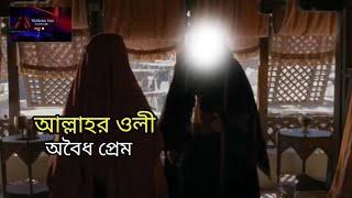 আল্লাহর ওলীকেএক সয়তান কি ভাবে সুন্দরী নারীর প্রেমে আসক্ত করে অলৌকিক ঘটনা মুক্তির পথ [upl. by Ecurb]