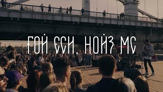 Noize MC — Гой еси LIVE  Москва Музеон [upl. by Harlene]