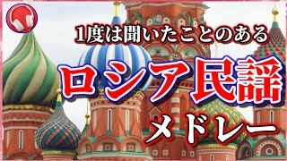 【ロシア民謡】1度は聞いたことのあるロシア民謡メドレー🇷🇺【5曲】 [upl. by Romola]