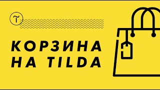 Корзина на Тильде Как добавить корзину на Tilda Обучение на Тильда [upl. by Nylaret615]