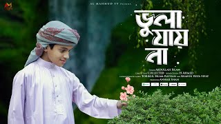 সময়ের সেরা আকর্ষণীয় গজল  ভুলে যেতে চাইলেও ভুলা যায় না Vula Jay Na  আমার জান মদিনা  Taheri Song [upl. by Valentin]