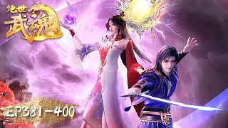 《绝世武魂》Peerless Martial Spirit  EP381EP400 合集  至尊龙血，神秘古鼎，横空出世，逆天崛起  腾讯视频  动漫 [upl. by Sapphire]