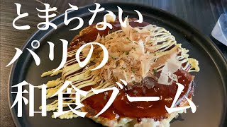 【とまらないパリの和食ブーム🇯🇵🇫🇷居酒屋ビストロで新年会ampお好み焼きランチ】 [upl. by Buyse]