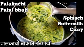 Spinach curry  Palakachi patal bhaji  palakachi takali bhaji  mudda bhaji recipe in marathi [upl. by Raybourne72]