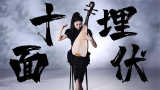 【琵琶独奏】十面埋伏—挑战全曲！你敢看完吗？ [upl. by Aytida]