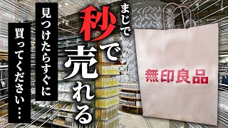 出会えたら奇跡です見つけたら即買うべき無印アイテム6選 [upl. by George]