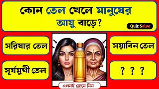 কোন তেল খেলে মানুষের আয়ু বাড়ে🤔 Bangla quiz  General knowledge  Quiz Solve Bangla  quiz [upl. by Ivey877]