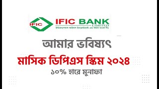 IFIC bank dps rate 2024 IFIC আমার ভবিষ্যৎমাসিক ডিপিএস স্কিম আইএফআইসি ব্যাংক ডিপিএস  Ific bank dps [upl. by Enilegnave369]