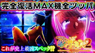 【MAX機全ツッパがヤバ過ぎた】eFからくりサーカス2 魔王ver これが史上最凶射幸性の塊 [upl. by Yoj]