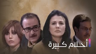 Ahlam Kbeera  مسلسل أحلام كبيرة  الحلقة العشرون [upl. by Muna]