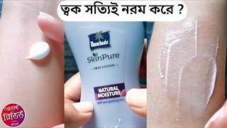 Parachute Skin Pure Skin Lotion Review  প্যারাস্যুট স্কিন পিওর স্কিন লোশন রিভিউ  Product Review [upl. by Enaerb694]