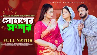 সোহাগের সংসার  Shohager Sogshar  Akhomo Hasan  Labonno Liza  Shirin Alam  New Bangla Natok 2024 [upl. by Mannie511]