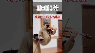 1日10分で確実に上手くなる練習 violin バイオリン 楽器 [upl. by Garlaand927]