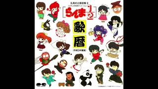 Ranma 12 Music Calendar 1991  1 Kono yo de ichiban oshougatsu ga suki [upl. by Htehpaj718]