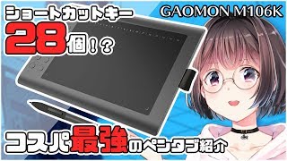 【GAOMON M106Kレビュー前編】コスパ最強のペンタブ手に入れたから見て！！ [upl. by Glenine]