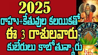 2025 రాహుకేతువుల కలయికతో ఈ 3 రాశులవారు కుబేరులు కాబోతున్నారుastrology [upl. by Moyer]