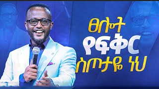 የፍቅር ስጦታዬ ነህ ፀሎት በአገልጋይ ዮናታን አክሊሉ MARANATA TUBE  ማራናታ ቲዩብ [upl. by Marrilee]