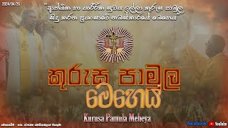 à¶šà·”à¶»à·”à·ƒ à¶´à·à¶¸à·”à¶½ à¶¸à·™à·„à·™à¶º  Kurusa Pamula Meheya  26042024 [upl. by Sommer515]