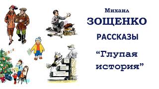 МЗощенко quotГлупая историяquot  Рассказы Зощенко  Слушать [upl. by Aniroz]