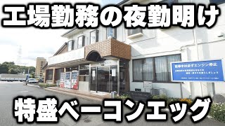 【三重】工場労働者達がなだれ込みドカ盛りの定食かっ食らってそのまま宿泊する食堂が良すぎる [upl. by Otti]