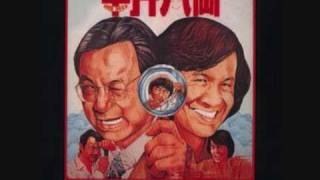 Sam hui 半斤八兩 private eyes theme song [upl. by Nellek]