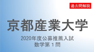 【公募推薦】京都産業大学2020数学理系科目第１問 [upl. by Eidlog185]