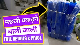 मछली पकड़ने वाली जाली  Machli Pakadne Wala Jaal by Creative BathWare [upl. by Ramak]