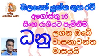 රවි මාරුව අගෝස්තු 16 ධනු ලග්නය rawi maruwa august 16 dhanu lagnaya sagittarius august [upl. by Eire317]