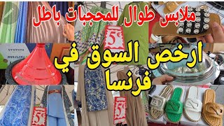 مشيت ارخص السوق شعبي بفرنسا 📢كلشي فيه باطل كساوي طوال للمحجبات €4 رخا يخلع [upl. by Ormsby]