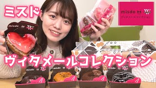 ミスド×ヴィタメールコレクション全種類！もはやケーキ！？なおしゃれすぎるドーナツ食べてみた♡ [upl. by Haimorej]