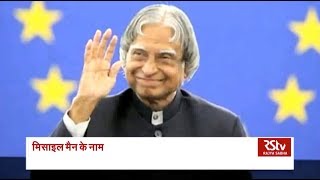 Missile Man Dr APJ Abdul Kalam’s 3rd death anniversary [upl. by Aicenat]