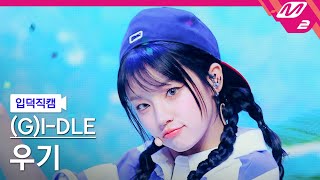 입덕직캠 여자아이들 우기 직캠 4K 클락션 Klaxon GIDLE YUQI FanCam  MCOUNTDOWN2024711 [upl. by Ivan]